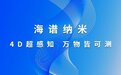 高光谱实时、在线、精准检测，让肉吃得放心 ——海谱纳米全新4D光学解决方案