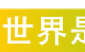 善存小佳维®联合《汪汪队立大功》|“营养特别行动组”集结，共助儿童健康成长