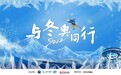 冬奥助威视频《与冬奥同行》上线，CAA中国携文体榜样展现中国冰雪精神