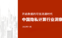 《2022年中国隐私计算行业洞察报告》正式发布 | PCview隐私计算研究院