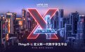 数字孪生平民化时代到来，全新交付平台ThingJS-X4带你0门槛入局