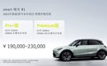 预售19到23万，smart精灵#1能否成为新奢科技潮品？