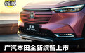 广汽本田全新缤智上市 3款车型 售13.29-15.29万元