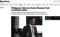 “国家利益优先”，菲律宾总统：拟向俄罗斯采购燃料