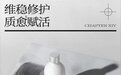 第十四章：定义本土高端护肤新未来