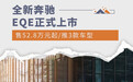 售52.8万元起/推3款车型 全新奔驰EQE正式上市
