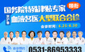 本月最后一轮！济南血液病医院京沪鲁血液名医联合会诊火热进行中