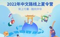 中文路海外学生线上夏令营学习中国文化