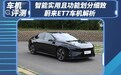 智能实用且功能划分细致，蔚来ET7车机解析