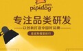 皮皮狗以专业产品力为基石，成就口碑国货之光