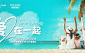 最爱时刻成双成对 Thomas Cook托迈酷客发布度假产品组合