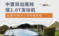 中置双出尾排/搭2.0T发动机 红旗H6广州车展亮相