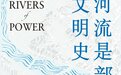 包茂红评《河流是部文明史》︱融汇自然与人文的历史叙事