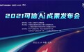 喜讯！思必驰荣获中国信通院“可信AI”三项证书