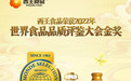 世界品质！西王食品斩获世界食品品质评鉴大会金奖