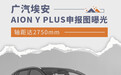 轴距达2750mm 广汽埃安AION Y PLUS申报图曝光
