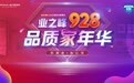您满意·我心安！业之峰9·28品质“家”年华来了