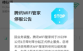 免费上网没了 腾讯WiFi管家今日停止服务：将删除用户数据