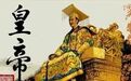 统计学下的中国皇帝
