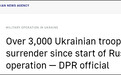 俄方：已有3000多名乌克兰军人在顿巴斯投降