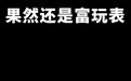 聊一聊：对于苹果发布会你有什么想吐槽的？