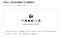 鹿晗考编3年了？一大批明星正在成为「体制内」