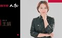 王娟：向爱而行