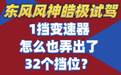东风风神混动HEV皓极试驾 1挡变速器 怎么也弄出了32个挡位？