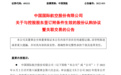中国国航最新公告：拟定增募资不超过150亿元引进22架飞机和补充流动资金；此前预计上半年净亏损185亿至210亿元