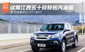 皮卡也豪华 试驾江西五十铃铃拓汽油版