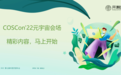 网易瑶台为COSCon'22打造元宇宙会场，创新国内开源会议新形式