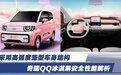 采用高强度笼型车身结构 奇瑞QQ冰淇淋安全性能解析