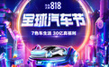 福利卷出新高度？汽车之家联手央视开启818全球汽车节
