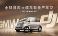 五菱与大疆合作，2023款宝骏KiWi EV来袭，卖几万能火？