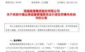 “海航系”上市公司海越能源被罚：20亿关联交易未披露