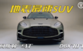 地表最速SUV，阿斯顿·马丁DBX707舍我其谁