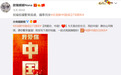 今天，欧阳娜娜、陈妍希等台湾艺人微博发声：祝福祖国繁荣昌盛