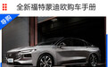 全新福特蒙迪欧购车手册 245至尊型性价比最高
