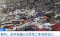 “世界的后院”！这里垃圾堆积成山，废弃衣物200年才能降解