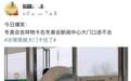 冬奥吉祥物“冰墩墩”卡门上热搜 网友：它不是只熊猫吗？为啥还有壳？