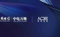 Aibee爱笔智能与中电万维签署“5G+MEC智慧商业综合体”合作协议