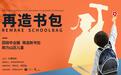 回收毕业服再造新书包 爱回收发起“再造书包”环保公益活动