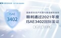 国泰君安资产托管与基金服务业务再度通过ISAE3402国际鉴证