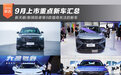 新天籁/新探险者等 9月上市重点新车汇总