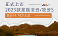 2023款星途凌云/凌云S正式上市 售价14.79万元起