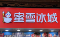 微小加盟商 蜜雪冰城不爱你