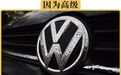 为什么中国人这么偏爱大众，买了全球一半的大众车