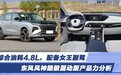 综合油耗4.8L 配备女王副驾 东风风神皓极混动版产品力分析