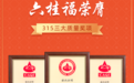 六桂福打造行业质量标杆，荣膺315三大权威奖项