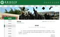 海南师范大学通报段某某师德师风问题：已成立调查组核查